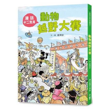 動物越野大賽－－漫話十二生肖 | 拾書所