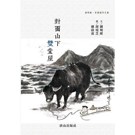 對面山下 雙堂屋 | 拾書所