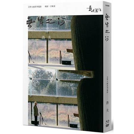 【他們在島嶼寫作】第二系列典藏版：無岸之河(藍光＋DVD＋作家小傳) | 拾書所