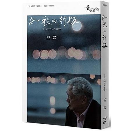 【他們在島嶼寫作】第二系列典藏版：如歌的行板(藍光＋DVD＋作家小傳) | 拾書所