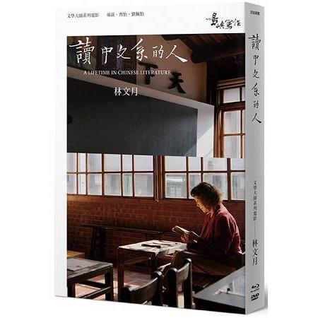 【他們在島嶼寫作】第二系列典藏版：讀中文系的人(藍光＋DVD＋作家小傳) | 拾書所