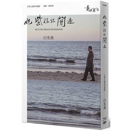 【他們在島嶼寫作】第二系列典藏版：奼紫嫣紅開遍(藍光＋DVD＋作家小傳) | 拾書所