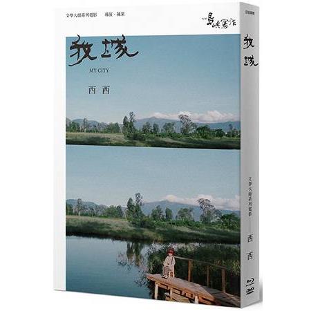 【他們在島嶼寫作】第二系列典藏版：我城(藍光＋DVD＋作家小傳) | 拾書所