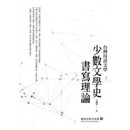 台灣母語文學：少數文學史書寫理論（臺南作家作品集39）