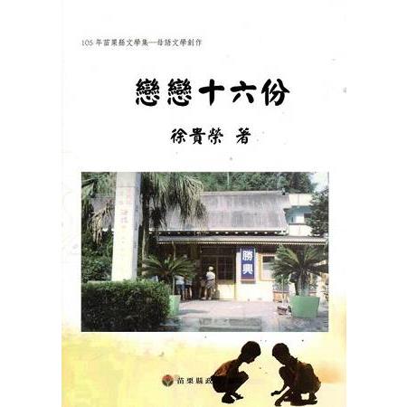 105年苗栗縣文學集－母語文學創作：戀戀十六份