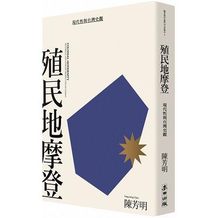 殖民地摩登：現代性與台灣史觀（新版）