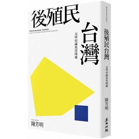 後殖民台灣－－文學史論及其周邊（新版） | 拾書所