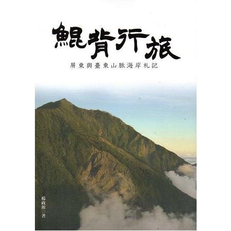 鯤背行旅－－屏東與臺東山脈海岸札記