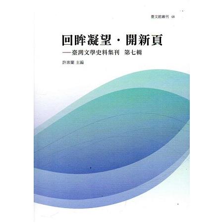 回眸凝望‧開新頁－臺灣文學史料集刊 第七輯