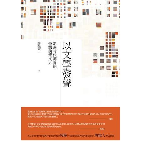 以文學發聲：走過時代轉折的臺灣前輩文人 | 拾書所