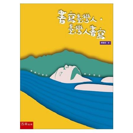 書寫臺灣人．臺灣人書寫：臺灣文學的跨界對話 | 拾書所