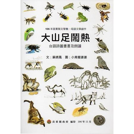 106年苗栗縣文學集－母語文學創作 大山足鬧熱 台語詩圖畫書及朗讀﹝附光碟﹞