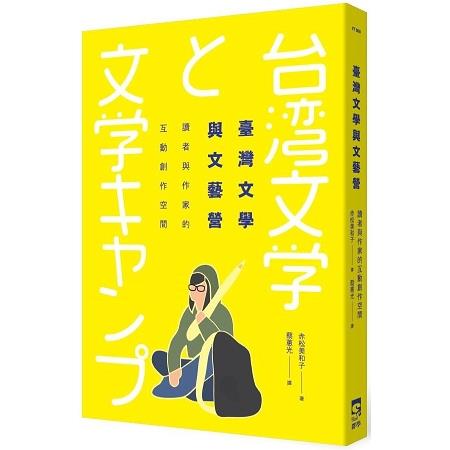 臺灣文學與文藝營：讀者與作家的互動創作空間 | 拾書所