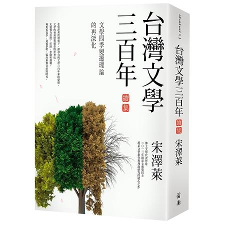 台灣文學三百年（續集）：文學四季變遷理論的再深化 | 拾書所