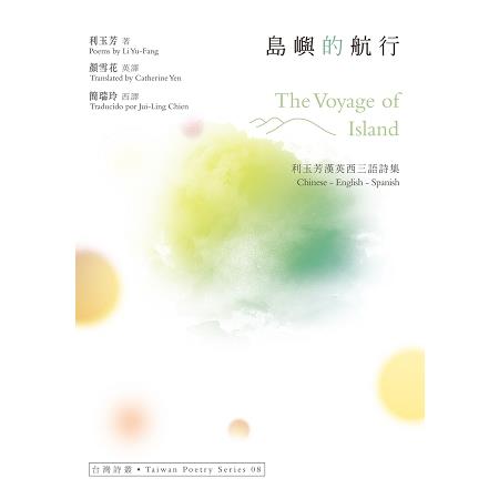 島嶼的航行 The Voyage of Island：利玉芳漢英西三語詩集 | 拾書所