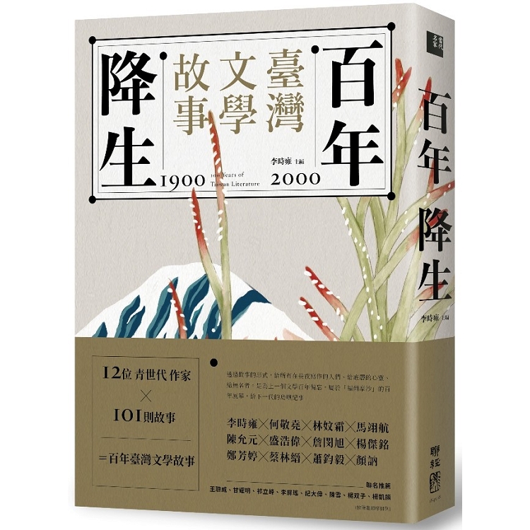 【電子書】百年降生：1900－2000臺灣文學故事 | 拾書所