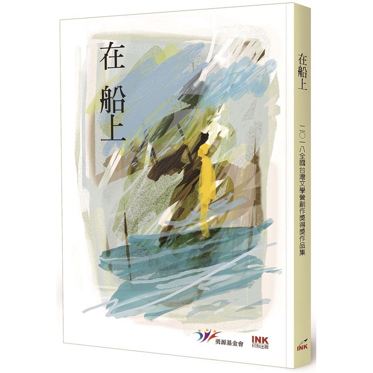 在船上2018全國台灣文學營創作獎得獎作品集 | 拾書所