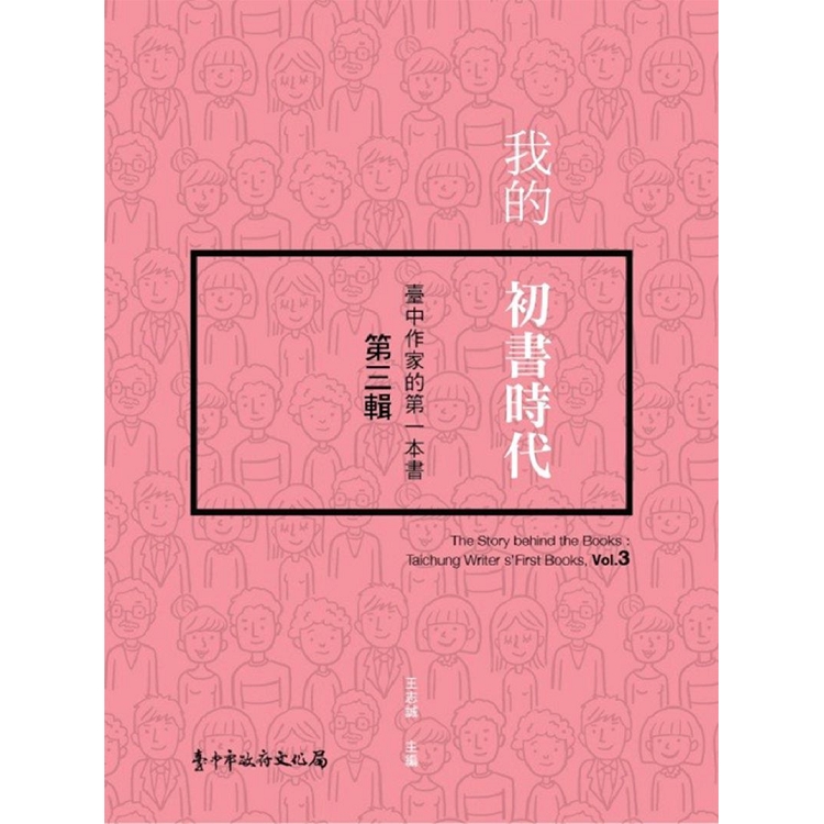 我的初書時代：臺中作家的第一本書 第三輯 | 拾書所