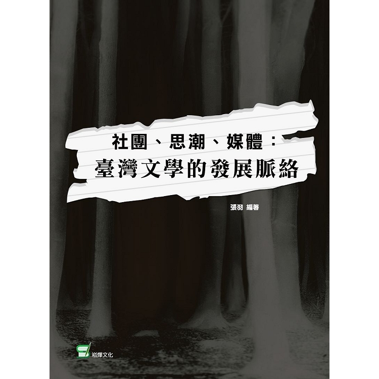 社團、思潮、媒體：臺灣文學的發展脈絡 | 拾書所