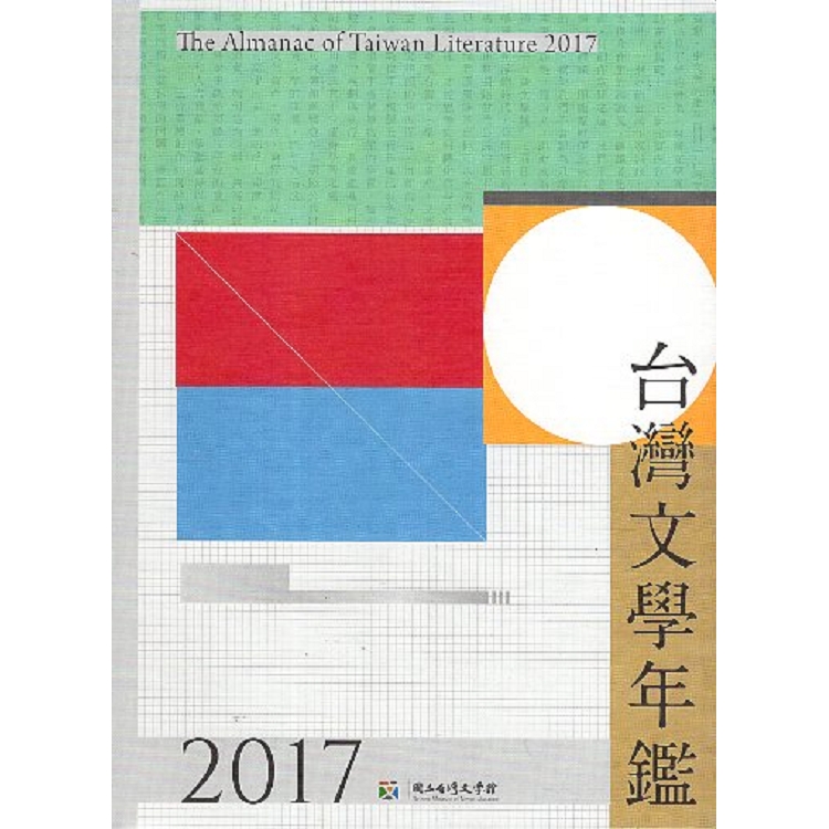 台灣文學年鑑. 2017