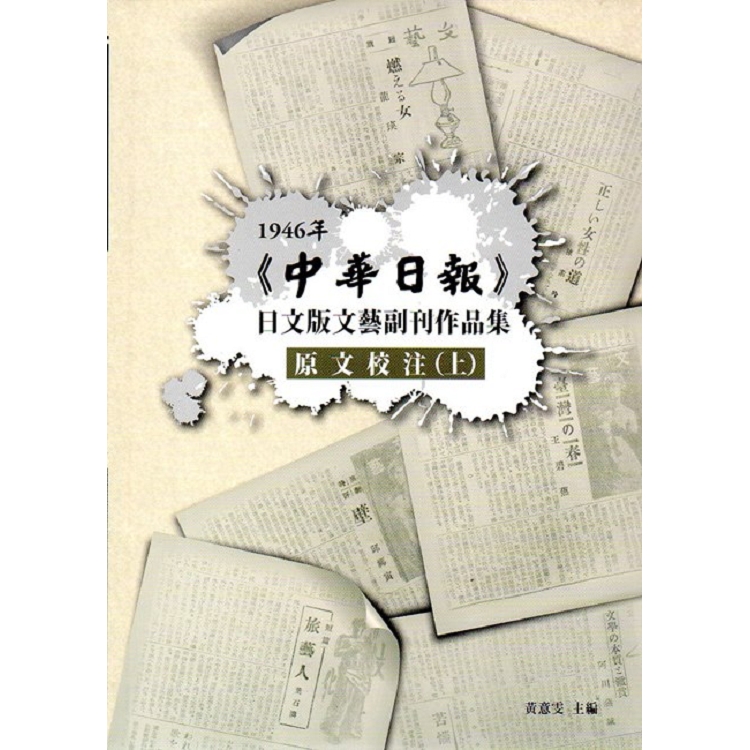 1946年《中華日報》日文版文藝副刊作品集（四本一套不分售）