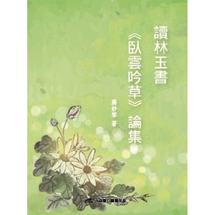 讀林玉書《臥雲吟草》論集