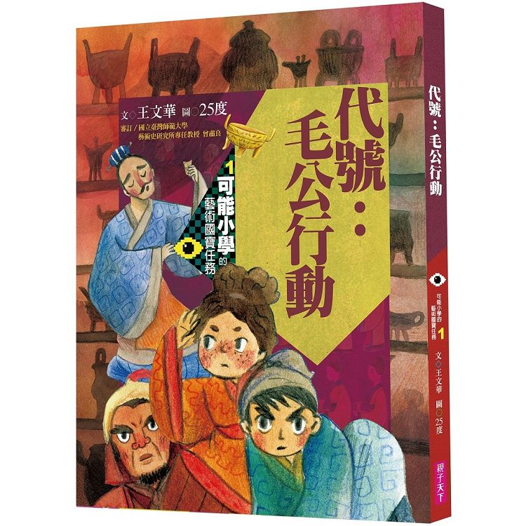 可能小學的藝術國寶任務1：代號毛公行動