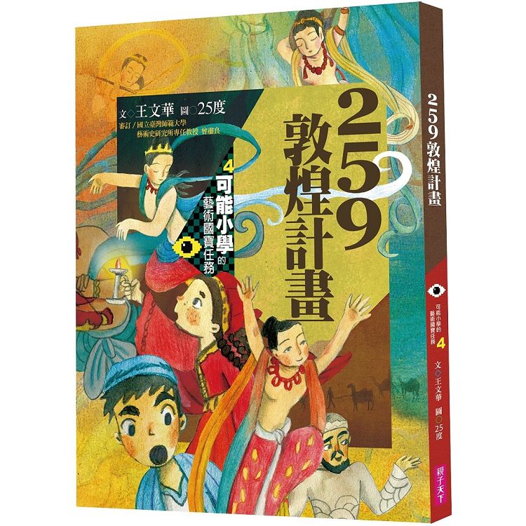 可能小學的藝術國寶任務4：259敦煌計畫