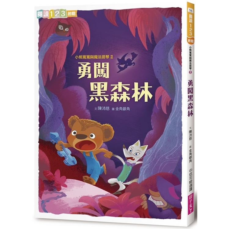 小熊寬寬與魔法提琴2：勇闖黑森林（2019新版） | 拾書所