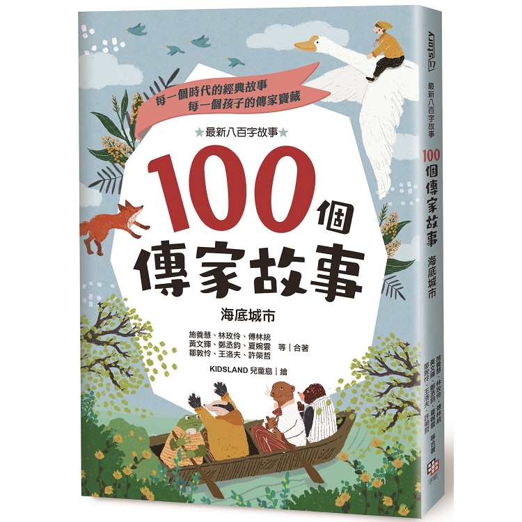 100個傳家故事：海底城市 | 拾書所