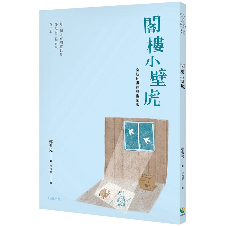 閣樓小壁虎（全新插畫經典復刻版） | 拾書所