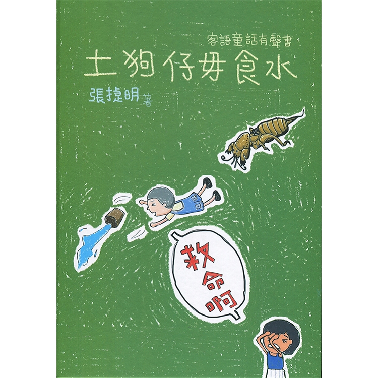 土狗仔毋食水：客語童話有聲書 | 拾書所