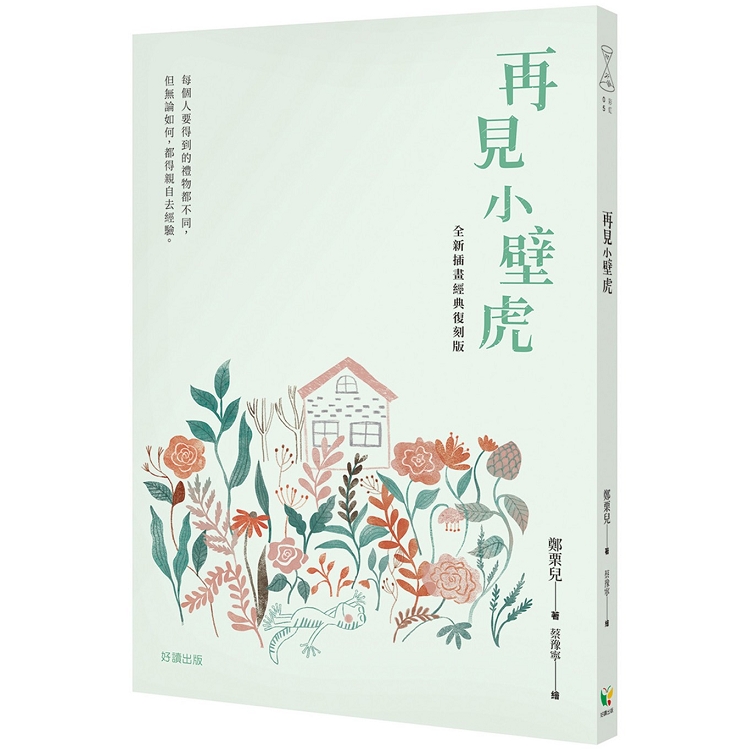 再見小壁虎（全新插畫經典復刻版） | 拾書所