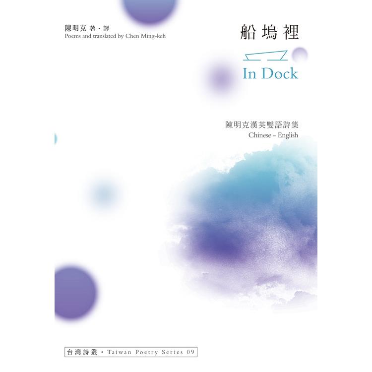 船塢裡 In Dock：陳明克漢英雙語詩集 | 拾書所