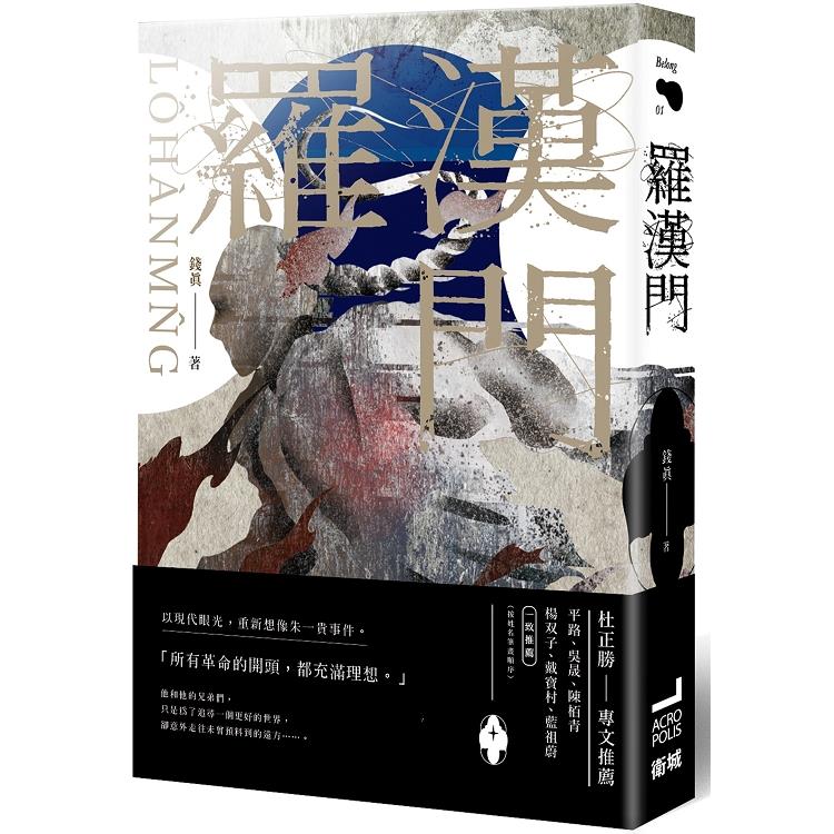 【電子書】羅漢門 | 拾書所