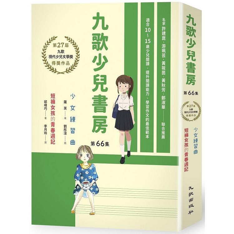 九歌少兒書房第66集：少女練習曲、短褲女孩的青春週記 | 拾書所