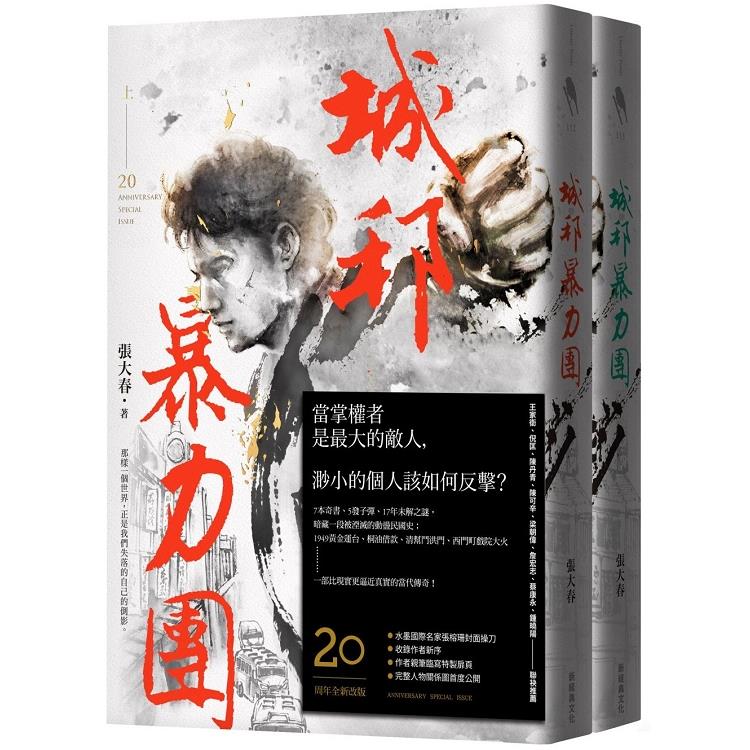 城邦暴力團.上下套書(20周年版)