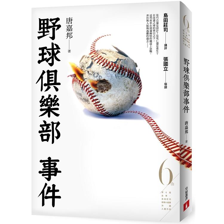 野球俱樂部事件（第6屆【金車．島田莊司推理小說獎】首獎作品） | 拾書所