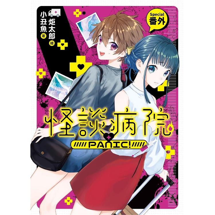 【電子書】怪談病院PANIC! 番外篇 | 拾書所