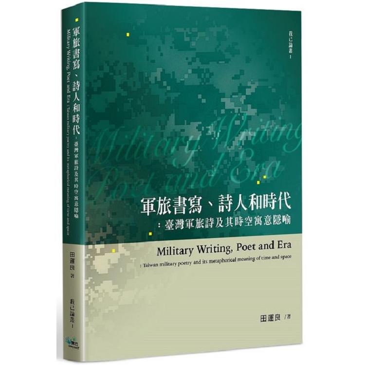 軍旅書寫、詩人和時代：臺灣軍旅詩及其時空寓意隱喻 | 拾書所