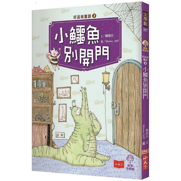 好品格童話7：小鱷魚別開門