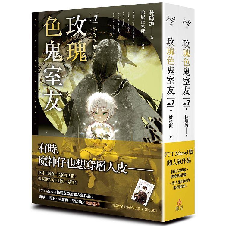 玫瑰色鬼室友 vol.7畢業季節（上、下） | 拾書所