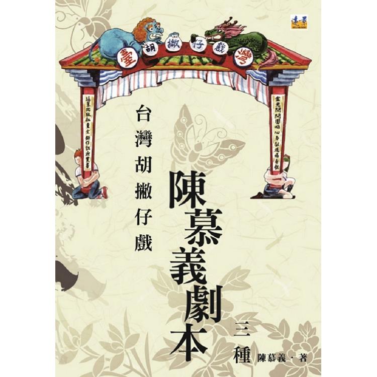 台灣胡撇仔戲：陳慕義劇本三種 | 拾書所