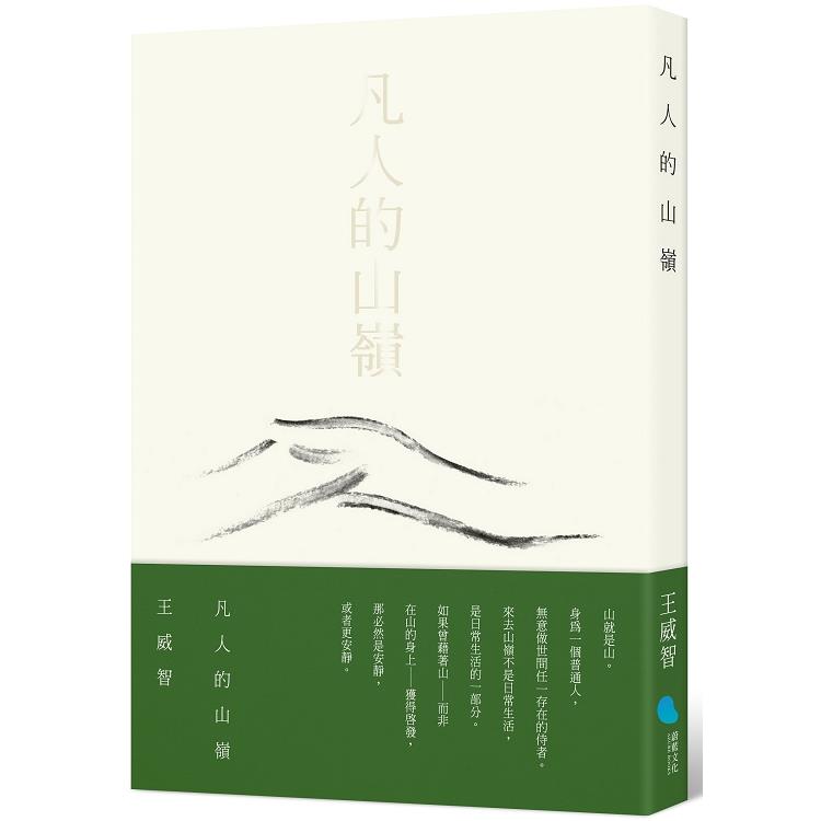 凡人的山嶺 | 拾書所