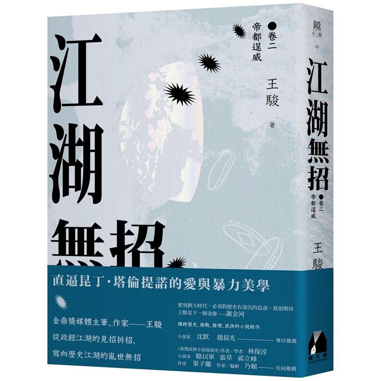 【電子書】江湖無招（卷二）：帝都逞威 | 拾書所