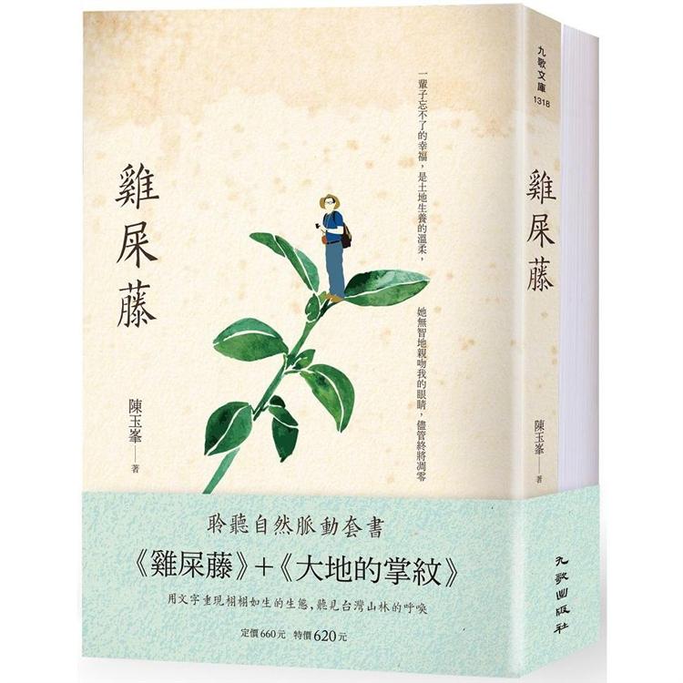 聆聽自然脈動套書（雞屎藤＋大地的掌紋） | 拾書所