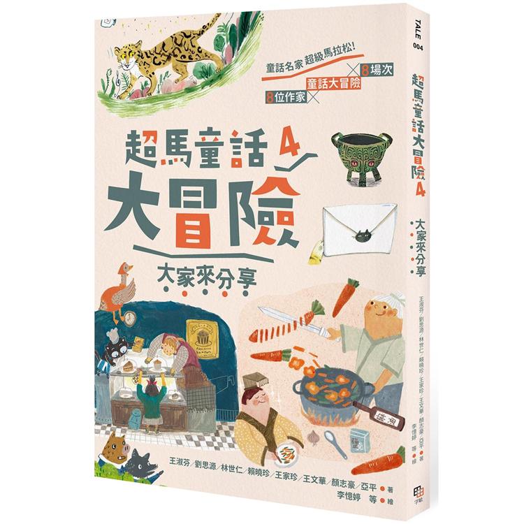 【電子書】超馬童話大冒險4：大家來分享 | 拾書所