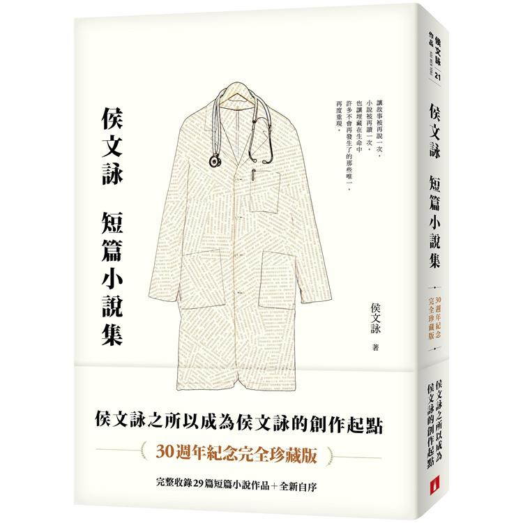 侯文詠短篇小說集【30週年紀念完全珍藏版】：完整收錄29篇短篇小說作品＋全新自序