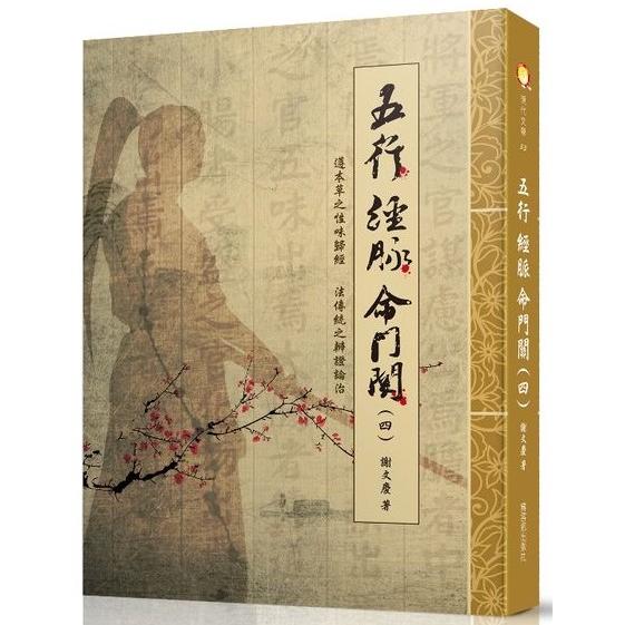 五行  經脈  命門關（四） | 拾書所