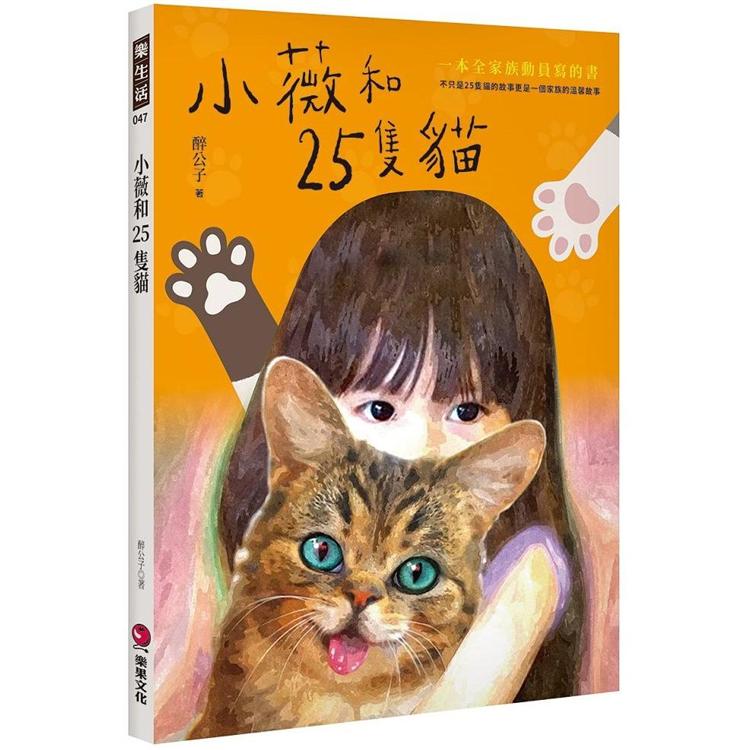 小薇和25隻貓 | 拾書所